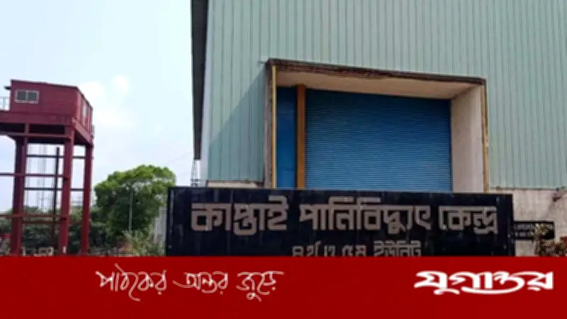 বৃষ্টি থাকলেও কাপ্তাই হ্রদে পানি কম, বিদ্যুৎ উৎপাদন সর্বনিম্ন