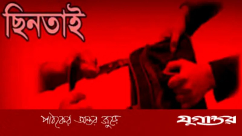 কুমিল্লায় সস্ত্রীক ছিনতাইয়ের শিকার বাখরাবাদ গ্যাস কর্মকর্তা