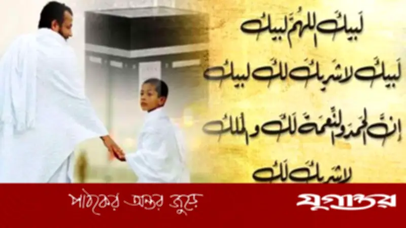 ইহরাম ও তালবিয়ার প্রতিদান: নবীজির ঘোষণা