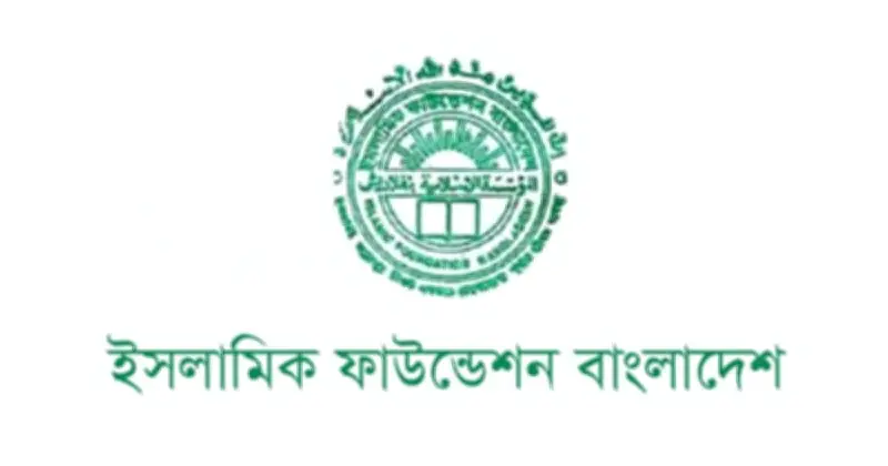 ইসলামিক ফাউন্ডেশনে ৬৫ জনের নিয়োগ, আবেদন শুরু ৫ মে
