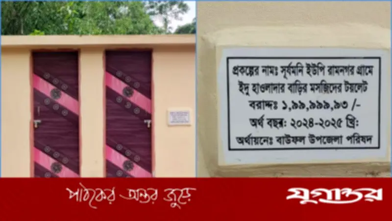 বাউফলে দুই কোটি টাকার টয়লেট নিয়ে বিতর্ক, আসল ব্যয় জানাজানি