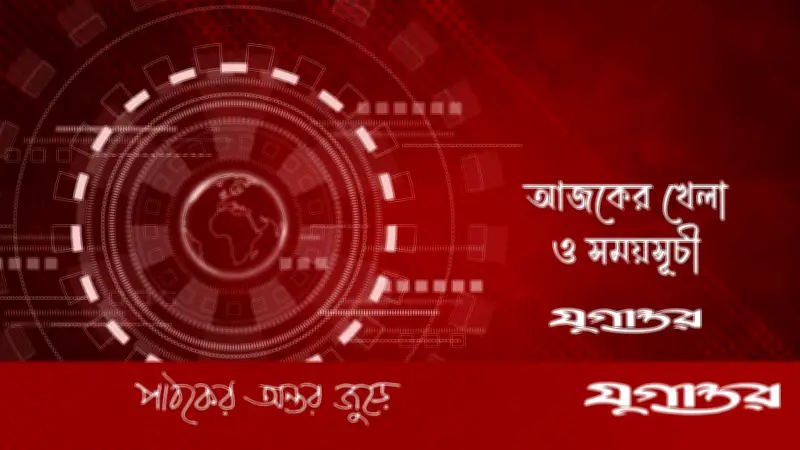 আজকের খেলা: ৫ মে ২০২৬