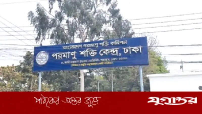 পরমাণু শক্তি কমিশনে ১৩০টি পদে নিয়োগ বিজ্ঞপ্তি প্রকাশ