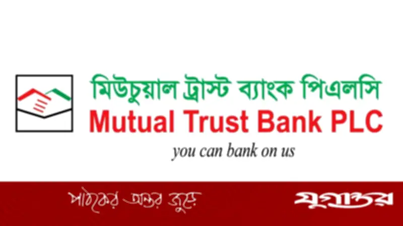 ঢাকায় জনবল নিয়োগ দেবে মিউচুয়াল ট্রাস্ট ব্যাংক