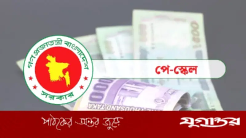 নবম পে স্কেলে সর্বনিম্ন ২০ হাজার, সর্বোচ্চ ১ লাখ ৬০ হাজার টাকা বেতন