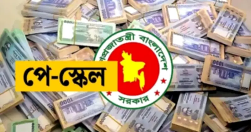 তিন ধাপে বাস্তবায়ন হবে নবম পে-স্কেল, কমিটি কাজ শুরু করেছে
