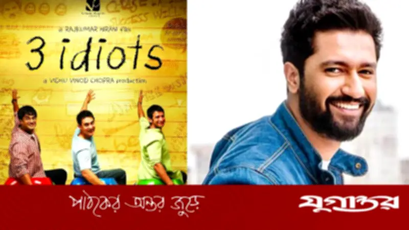 ‘থ্রি ইডিয়টস ২’-এ চতুর্থ ইডিয়ট কি ভিকি কৌশল?