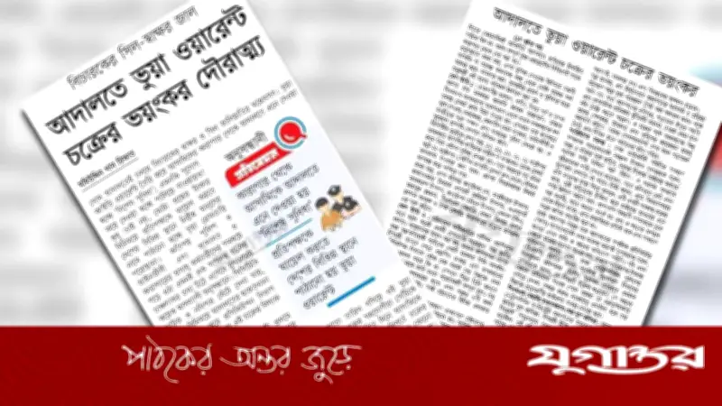 ওয়ারেন্ট জালিয়াতি ঠেকাতে ১৩ সুপারিশ বিচার বিভাগের