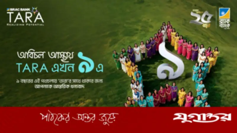 ৯ বছরে পাঁচ লাখ নারীর পাশে ব্র্যাক ব্যাংকের ‘তারা’