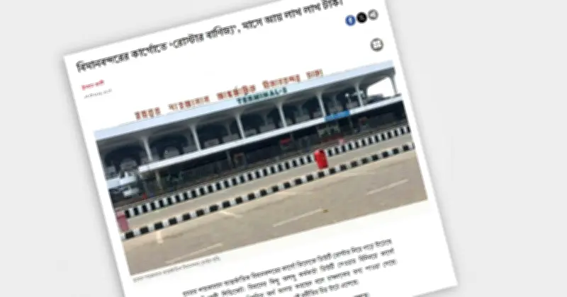 কার্গো রোস্টার বাণিজ্য নিয়ে বাংলা ট্রিবিউনের প্রতিবেদনের প্রতিবাদ