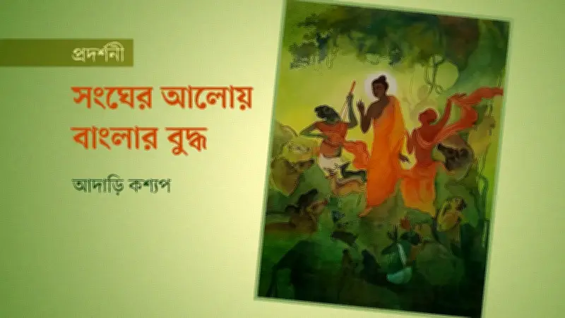 বাংলার বুদ্ধ: শিল্প ও ধ্যানের এক নান্দনিক সম্মিলন