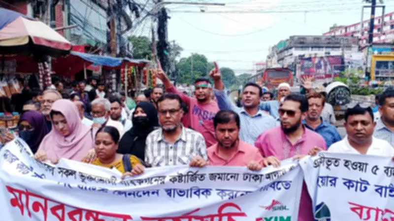 চট্টগ্রামে পাঁচ ব্যাংকের আমানতকারীদের বিক্ষোভ, টাকা ফেরতের দাবি