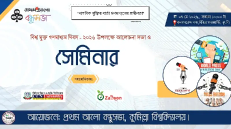 কুমিল্লা বিশ্ববিদ্যালয়ে বিশ্ব মুক্ত গণমাধ্যম দিবসে আলোচনা সভা