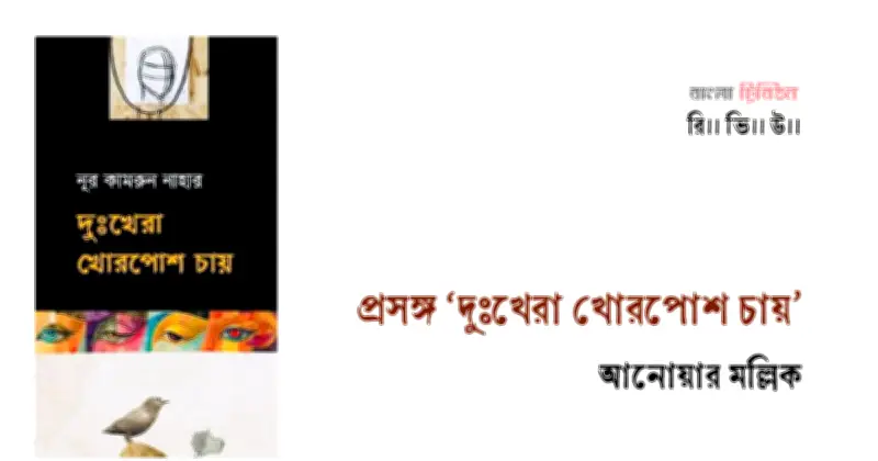 দুঃখেরা খোরপোশ চায়: নূর কামরুন নাহারের কবিতায় শহর-গ্রামের দ্বন্দ্ব ও মানবিকতা