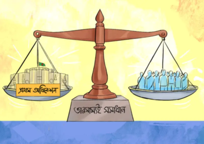 জাতীয় সংসদের প্রথম অধিবেশন: প্রত্যাশা ও অনিশ্চয়তার প্রতিফলন