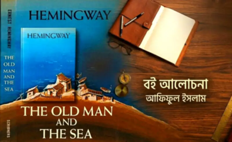 হেমিংওয়ের ‘দ্য ওল্ড ম্যান অ্যান্ড দ্য সি’: নীরব মহাকাব্যের পুনরাবিষ্কার