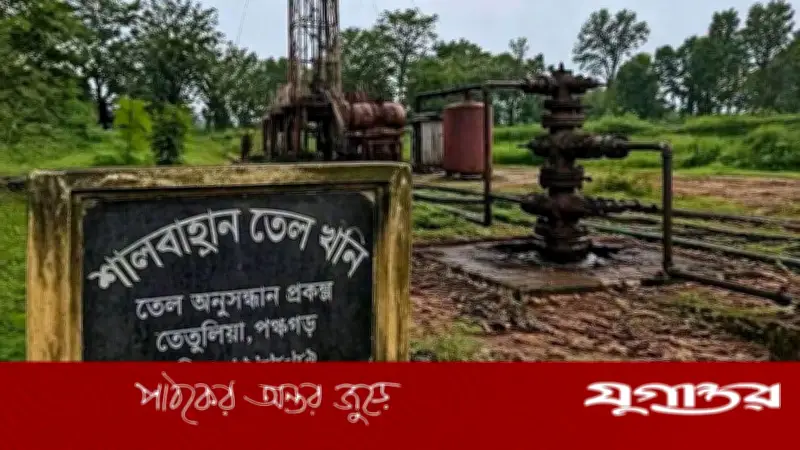 পঞ্চগড়ের তেলখনি বন্ধ: রহস্য আজও অমীমাংসিত, এলাকাবাসীর আশা শেষ নয়