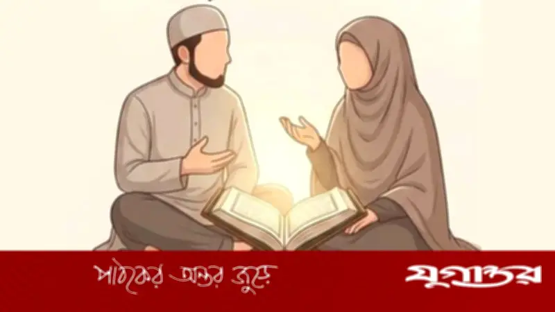 সুখী সংসারের জন্য কুরআনের দোয়া: দাম্পত্য শান্তির পথ