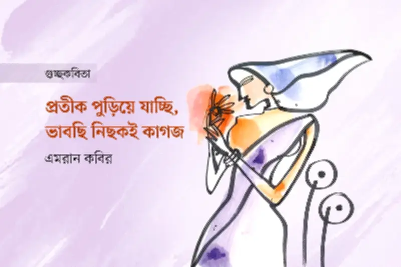 মাসুক হেলালের কবিতা: আপেল গড়িয়ে পড়ে যাচ্ছি