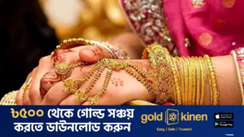 টানা ৫ দফা কমানোর পর স্বর্ণের দাম বাড়ালো বাজুস