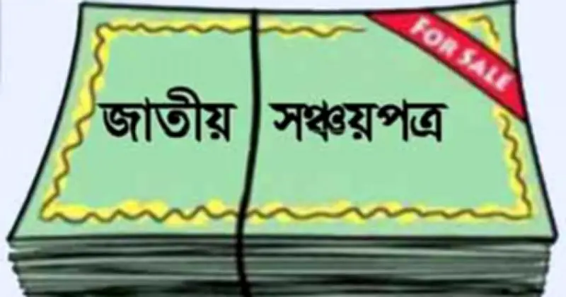 নিরাপদ বিনিয়োগের চাহিদা বাড়ছে, সঞ্চয়পত্রে ঝুঁকছেন অনেকে