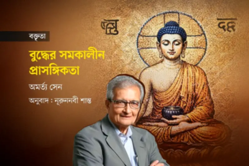 অমর্ত্য সেনের বিশ্লেষণে বুদ্ধের চিন্তার প্রাসঙ্গিকতা ও নালন্দার ঐতিহ্য