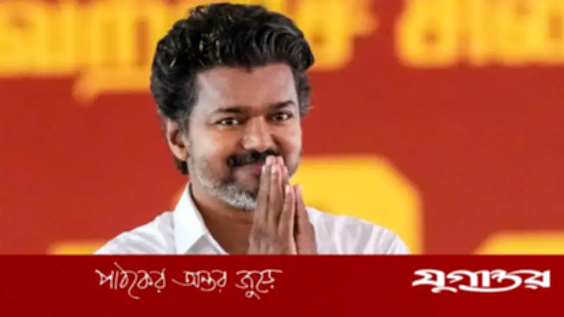 পিছিয়ে গেল বিজয় থালাপতির মুখ্যমন্ত্রী হিসেবে শপথগ্রহণ