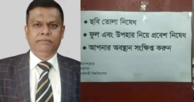 রাবি উপাচার্যের দফতরে ফুল ও উপহার নিষিদ্ধ