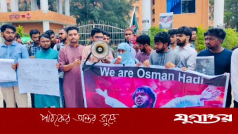 হাদি হত্যার বিচার চেয়ে বরিশাল বিশ্ববিদ্যালয়ে বিক্ষোভ