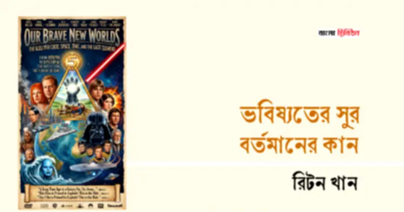 কল্পবিজ্ঞানের সুর: অচেনা ভবিষ্যতের ধ্বনি