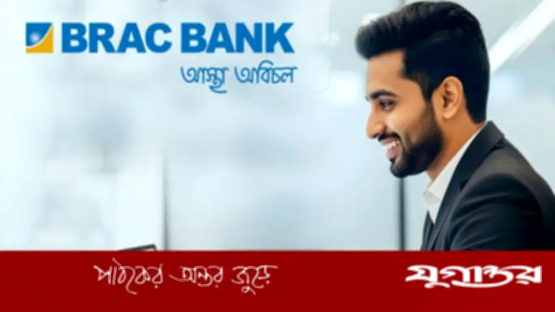 ব্র্যাক ব্যাংকে ‘অ্যাসোসিয়েট ম্যানেজার’ পদে নিয়োগ, আবেদন শেষ ১১ মে