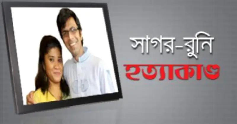 সাগর-রুনি হত্যা মামলা: ১২৬ বার পিছোল তদন্ত প্রতিবেদন