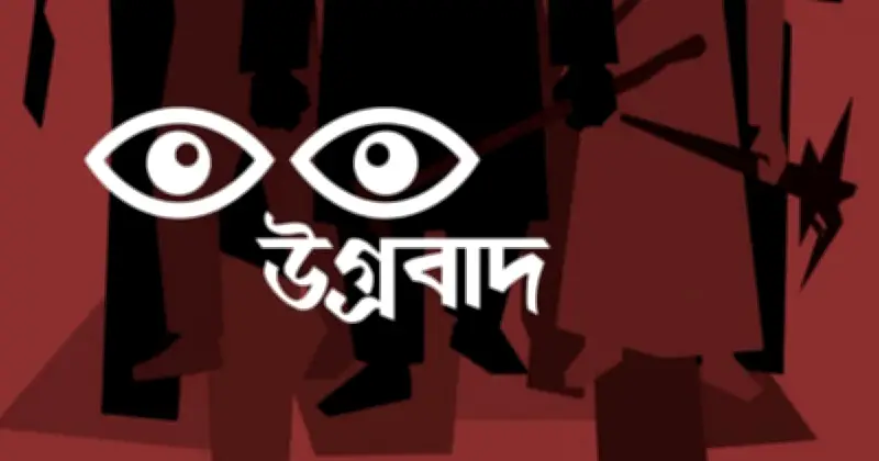 উগ্রবাদ ছড়ানোর কৌশল ও প্রভাব: বিশ্লেষণ