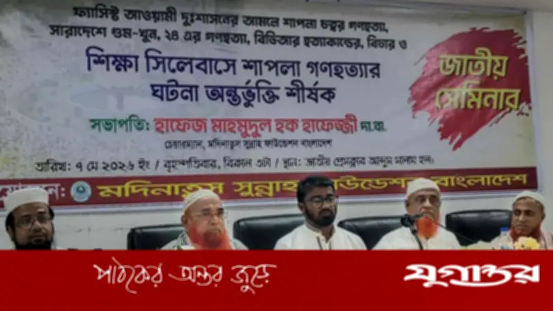 শিক্ষা কারিকুলামে ‘শাপলা গণহত্যা’ অন্তর্ভুক্তির দাবি মদিনাতুস সুন্নাহ ফাউন্ডেশনের