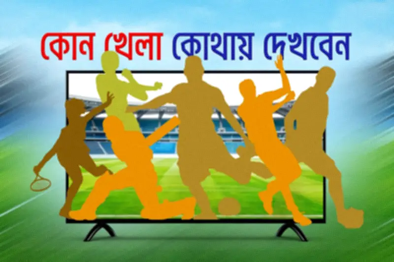 মিরপুরে বাংলাদেশ-পাকিস্তান টেস্ট শুরু, ফুটবল লিগে তিন ম্যাচ