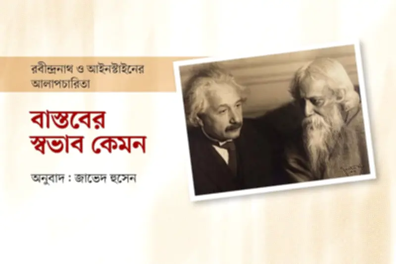 আইনস্টাইন-ঠাকুরের দার্শনিক আলাপ: সত্য-সৌন্দর্যের দ্বন্দ্ব