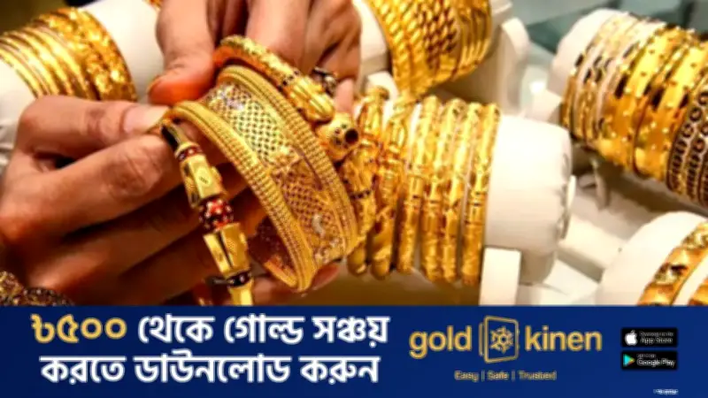 টানা দুই দফা বাড়ল স্বর্ণের দাম, ২২ ক্যারেটের ভরি ২ লাখ ৪৪ হাজার ৭১১ টাকা