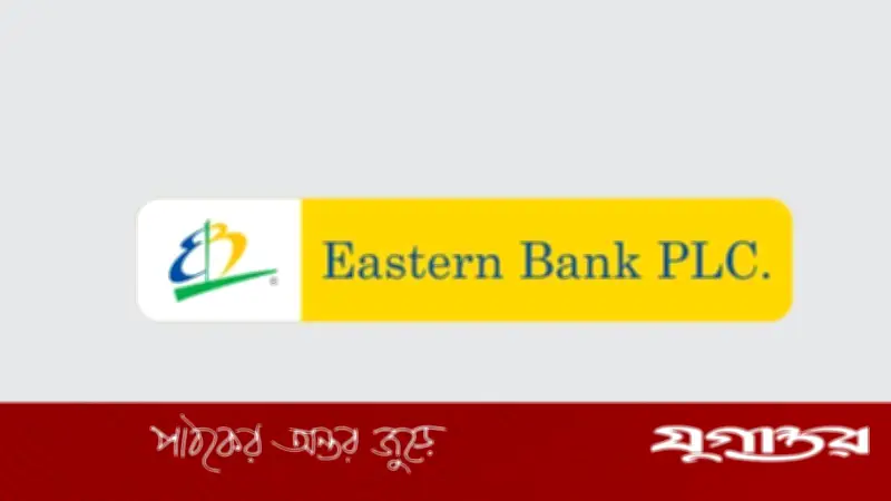 ইস্টার্ন ব্যাংকে চাকরি, বেতন ৪৫ হাজার টাকা