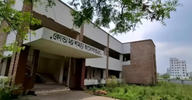 কেরানীগঞ্জের কোন্ডা ২০ শয্যা হাসপাতাল: কাগজে সচল, বাস্তবে পরিত্যক্ত