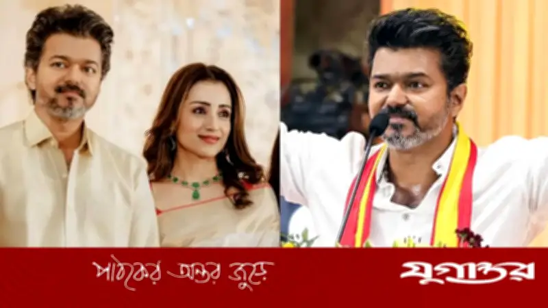 মুখ্যমন্ত্রী হয়েই তৃষাকে বিয়ে করছেন থালাপতি বিজয়? স্ত্রী পাচ্ছেন ২৫০ কোটি