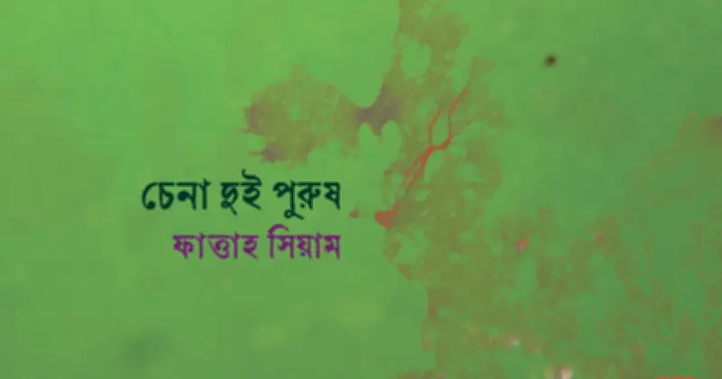 জীবন ও নদীর গল্প: এক কবিতার পুনর্বিন্যাস