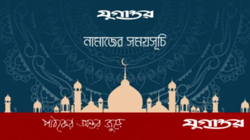 নামাজের সময়সূচি: ০৯ মে ২০২৬, ঢাকা ও আশপাশের এলাকা