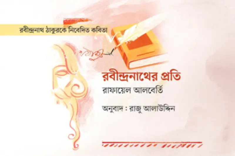 রাফায়েল আলবের্তির কবিতা: আমাকে নীল রঙে আঁকতে দাও