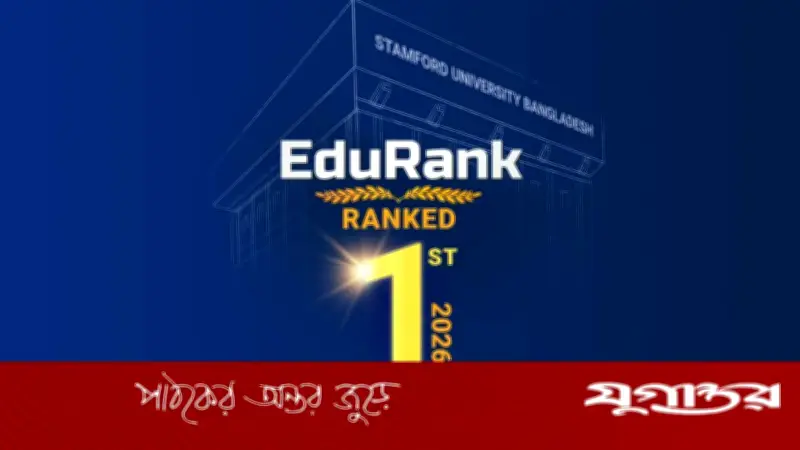 এডুর‍্যাঙ্ক ২০২৬: মাইক্রোবায়োলজিতে বেসরকারি বিশ্ববিদ্যালয়ের শীর্ষে স্টামফোর্ড