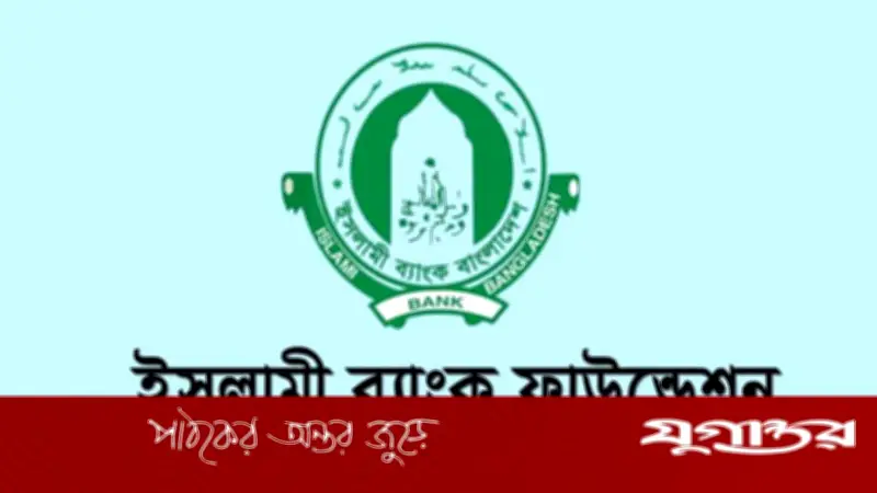 ইসলামী ব্যাংক ফাউন্ডেশনে সুপারিনটেনডেন্ট পদে নিয়োগ