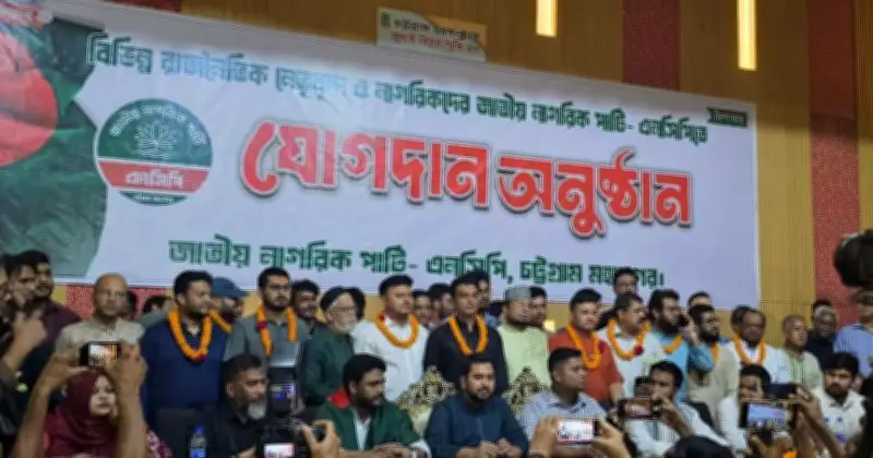 চট্টগ্রামে এনসিপিতে যোগদান অনুষ্ঠানে মনজুর আলমের অনুপস্থিতি চমক হিসেবে ব্যর্থ
