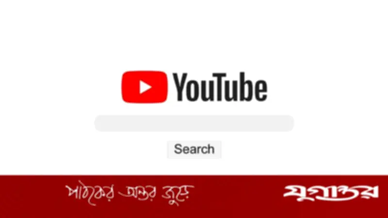 ইউটিউবে আসছে এআই চ্যাট সার্চ, বদলে যাবে ভিডিও খোঁজার পদ্ধতি