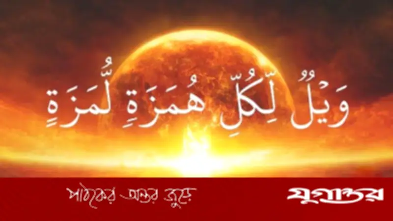 কুরআনে সাত শ্রেণির মানুষের জন্য ধ্বংসের সতর্কবার্তা