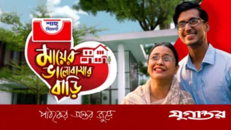 মায়ের স্বপ্নের বাড়ি বানিয়ে দেবে শাহ্ সিমেন্ট
