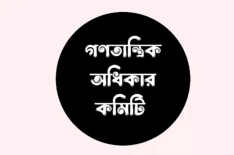 হাম মোকাবিলায় দ্রুত পদক্ষেপের আহ্বান গণতান্ত্রিক অধিকার কমিটির